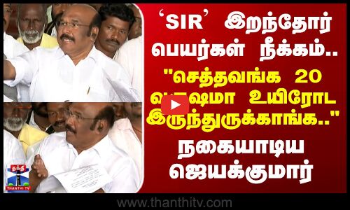 ADMK Jayakumar | செத்தவங்க 20 வருஷமா உயிரோட இருந்துருக்காங்க.. - நகையாடிய ஜெயக்குமார்