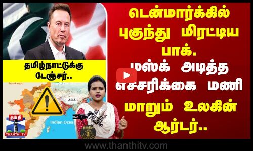 மிரட்டிய பாக். | மஸ்க் அடித்த எச்சரிக்கை மணி | மாறும் உலகின் ஆர்டர்..