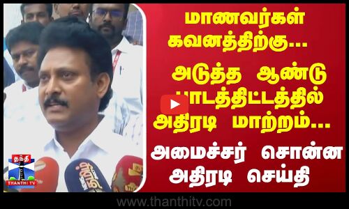 மாணவர்கள் கவனத்திற்கு... அடுத்த ஆண்டு பாடத்திட்டத்தில் அதிரடி மாற்றம்... அமைச்சர் சொன்ன அதிரடி செய்தி