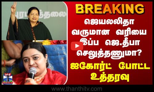 Jeyalalitha Income Tax | ஜெயலலிதா வருமான வரியை இப்ப ஜெ.தீபா செலுத்தணுமா? ஐகோர்ட் போட்ட உத்தரவு