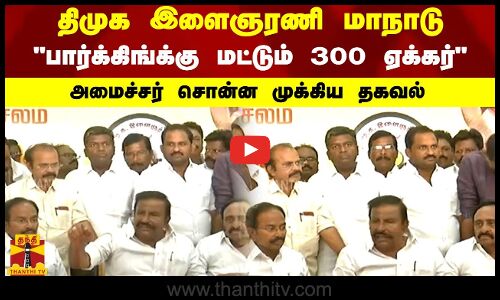 திமுக இளைஞரணி மாநாடு... பார்க்கிங்க்கு மட்டும் 300 ஏக்கர்.. அமைச்சர் சொன்ன முக்கிய தகவல்