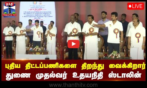 🔴LIVE : புதிய திட்டப் பணிகளை திறந்து வைக்கிறார் துணை முதலமைச்சர் உதயநிதி ஸ்டாலின் | Deputy CM Udhayanithi Stalin | Chennai | K N Nehru