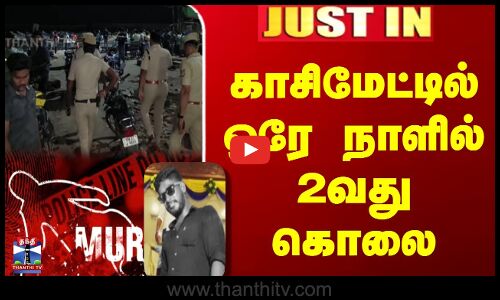 காசிமேட்டில் ஒரே நாளில் 2வது கொலை