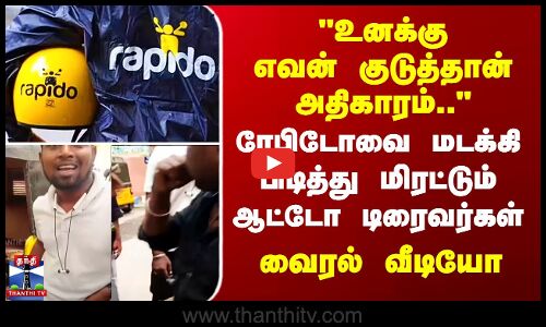 ரேபிடோவை மடக்கி பிடித்து மிரட்டும் ஆட்டோ டிரைவர்கள்.. வைரல் வீடியோ