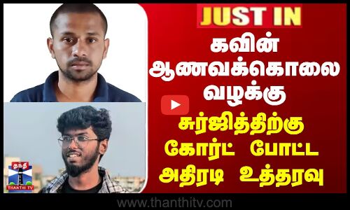 கவின் ஆணவக்கொலை வழக்கு - சுர்ஜித்திற்கு கோர்ட் போட்ட அதிரடி உத்தரவு