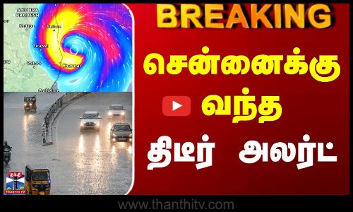 Chennai Rain Update | மழை நின்னுடுச்சுன்னு நினைத்த சென்னை மக்களுக்கு வந்த திடீர் அலர்ட்