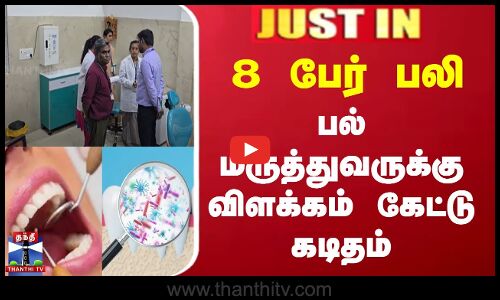 8 பேர் பலி.. பல் மருத்துவருக்கு விளக்கம் கேட்டு கடிதம்