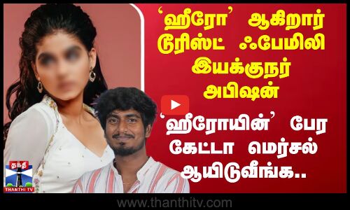 `Hero’ ஆகிறார் டூரிஸ்ட் ஃபேமிலி இயக்குநர் Abishan - `Heroine’ பேர கேட்டா மெர்சல் ஆயிடுவீங்க..