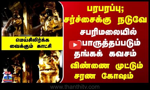 Sabarimala | பரபரப்பு; சர்ச்சைக்கு நடுவே.. சபரிமலையில் பொருத்தப்படும் தங்கக் கவசம்