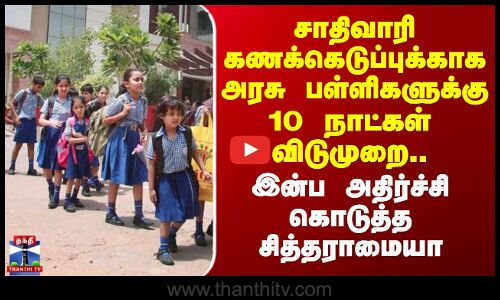 School Leave | சாதிவாரி கணக்கெடுப்புக்காக அரசு பள்ளிகளுக்கு 10 நாட்கள் விடுமுறை..