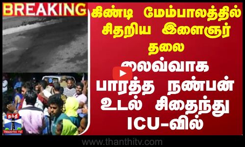 #BREAKING || கிண்டி மேம்பாலத்தில் சிதறிய இளைஞர் தலை - லைவ்வாக பார்த்த நண்பன் உடல் சிதைந்து ICU-வில்