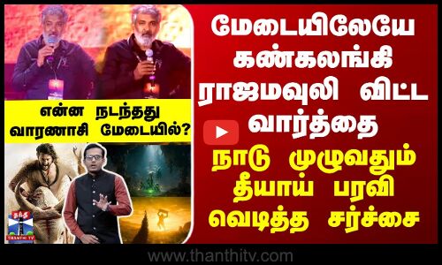 மேடையிலேயே கண்கலங்கி ராஜமவுலி சொன்ன வார்த்தை... நாடு முழுவதும் தீயாய் பரவி சர்ச்சை.