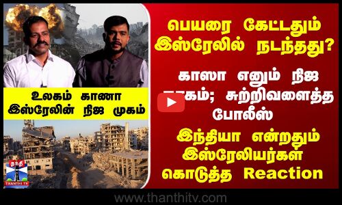 Israel Vs Gaza | இந்தியா என்றதும் இஸ்ரேலியர்கள் கொடுத்த Reaction -பெயரை கேட்டதும் இஸ்ரேலில் நடந்தது?