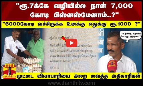 ரூ.7க்கே வழியில்ல நான் 7,000 கோடி பிஸ்னஸ்மேனாம்..? - முட்டை வியாபாரியை  அலற வைத்த அதிகாரிகள்