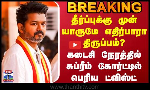 #BREAKING || TVK Karur Stampede | TVK Vijay | TVK | தீர்ப்புக்கு முன் யாருமே எதிர்பாரா திருப்பம்?