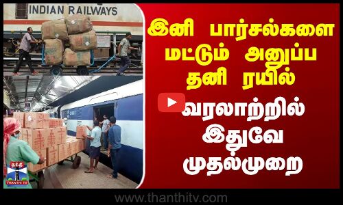 SouthernRailway | Parcel Train |இனி பார்சல்களை மட்டும் அனுப்ப தனி ரயில் - வரலாற்றில் இதுவே முதல்முறை