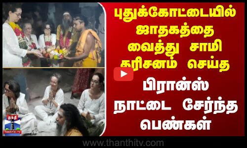 Pudukkottai Temple | ஜாதகத்தை வைத்து சாமி தரிசனம் செய்த பிரான்ஸ் நாட்டை சேர்ந்த பெண்கள்