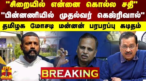 #BREAKING | சிறையில் என்னை கொல்ல சதி - பின்னணியில் முதல்வர் கெஜ்ரிவால்