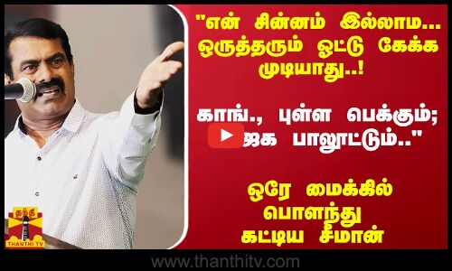 என் சின்னம் இல்லாம... ஒருத்தரும் ஓட்டு கேக்க முடியாது..! - ஒரே மைக்கில் பொளந்து கட்டிய சீமான்