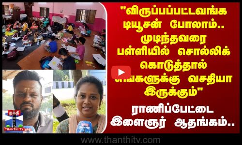 Street Interview | விருப்பப்பட்டவங்க டியூசன் போலாம்.. முடிந்தவரை பள்ளியில் சொல்லிக் கொடுத்தால்..