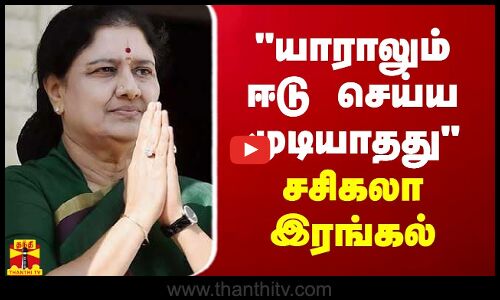 யாராலும் ஈடு செய்ய முடியாதது - சசிகலா இரங்கல்