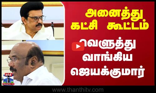 Delimitation | அனைத்து கட்சி கூட்டம் - வெளுத்து வாங்கிய ஜெயக்குமார் | All Party Meeting | Jayakumar