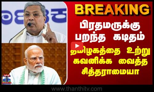 Siddaramaiah | பிரதமருக்கு பறந்த கடிதம் - தமிழகத்தை உற்று கவனிக்க வைத்த சித்தராமையா