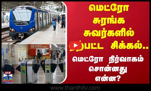 மெட்ரோ சுரங்க சுவர்களில் ஏற்பட்ட சிக்கல்.. மெட்ரோ சொன்னது என்ன?