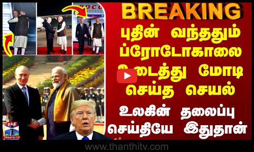 புதின் வந்ததும் ப்ரோடோகாலை உடைத்து மோடி செய்த செயல்