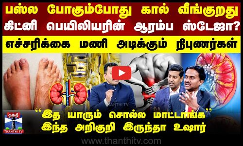 கிட்னி பெயிலியரை ஆரம்பத்திலே கண்டுபிடிப்பது எப்படி? - நிபுணர்கள் விளக்கம்