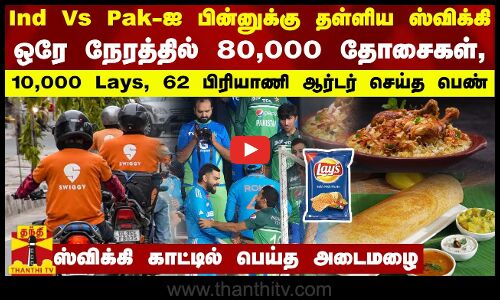 ஒரே நேரத்தில் 80,000 தோசைகள், 10,000 Lays, 62 பிரியாணி ஆர்டர் செய்த பெண் - ஸ்விக்கி காட்டில் அடைமழை