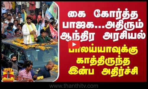 கை கோர்த்த பாஜக...அதிரும் ஆந்திர அரசியல் - பாலய்யாவுக்கு காத்திருந்த இன்ப அதிர்ச்சி
