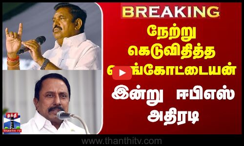 Sengottaiyan vs EPS | ADMK | நேற்று கெடு விதித்த செங்கோட்டையன் - இன்று ஈபிஎஸ் அதிரடி