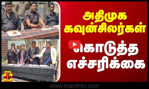 நீலகிரி அதிமுக கவுன்சிலர்கள் கொடுத்த எச்சரிக்கை