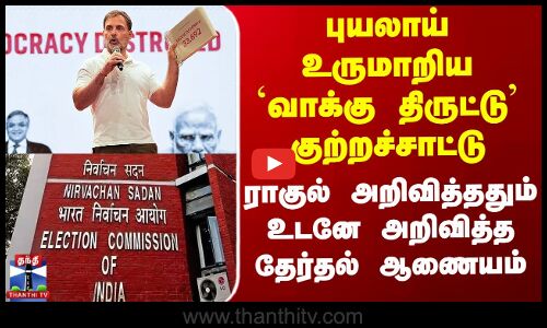 புயலாய் உருமாறிய `வாக்கு திருட்டு’ குற்றச்சாட்டு - ராகுல் அறிவித்ததும் உடனே அறிவித்த ECI