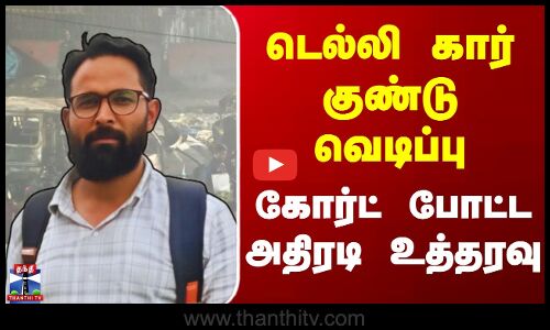 Delhi Car Blast Update | Court | டெல்லி கார் குண்டு வெடிப்பு - கோர்ட் போட்ட அதிரடி உத்தரவு