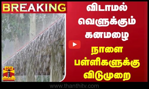 #BREAKING || விடாமல் வெளுக்கும் கனமழை - நெல்லையில் நாளை பள்ளிகளுக்கு விடுமுறை