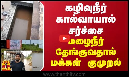 கழிவுநீர் கால்வாயால் சர்ச்சை - மழைநீர் தேங்குவதால் மக்கள் குமுறல் | Rain