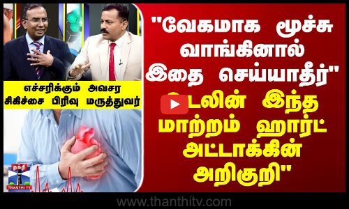 Doctor Time உடலின் இந்த மாற்றம் ஹார்ட் அட்டாக்கின் அறிகுறி“ - எச்சரிக்கும் மருத்துவர் தவபழனி