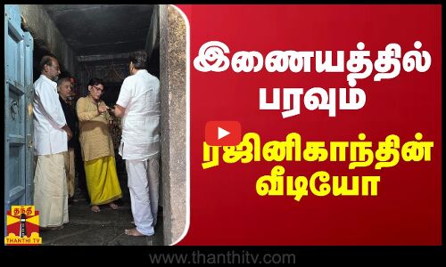 இணையத்தில் பரவும் ரஜினிகாந்தின் வீடியோ | rajinkanth