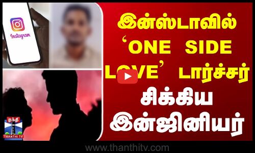 இன்ஸ்டாவில் `ONE SIDE LOVE டார்ச்சர்..சிக்கிய இன்ஜினியர்