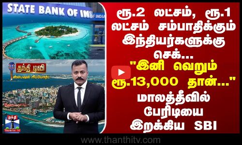 Maldives | மாலத்தீவில் ரூ.2 லட்சம் சம்பாதிக்கும் இந்தியர்களுக்கு செக்..வெறும் ரூ.13,000 தான் லிமிட்