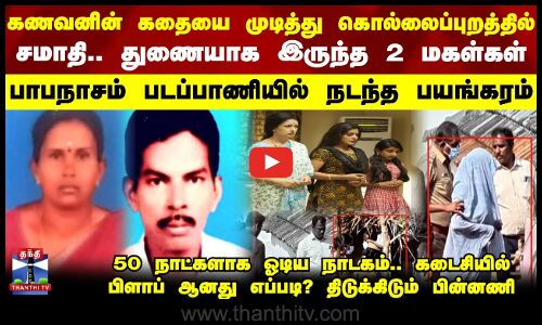 Husbandwife || கணவனின் கதையை முடித்து கொல்லைப்புறத்தில் சமாதி.. துணையாக இருந்த 2 மகள்கள்