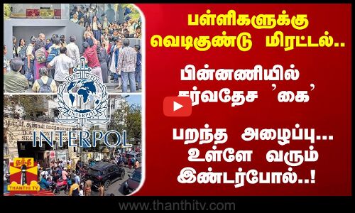 பள்ளிகளுக்கு வெடிகுண்டு மிரட்டல்..  பின்னணியில் சர்வதேச கை  பறந்த அழைப்பு... உள்ளே வரும் இண்டர்போல்..!