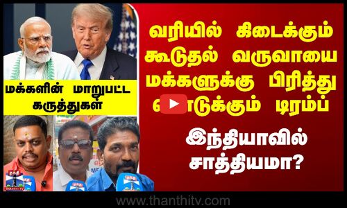 Street Interview | கூடுதல் வருவாயை மக்களுக்கு கொடுக்கும் டிரம்ப்- இந்தியாவில் சாத்தியமா?