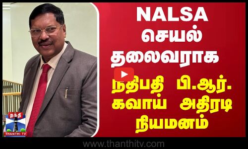 சட்ட சேவைகள் ஆணைய செயல் தலைவரானார் நீதிபதி பி.ஆர். கவாய்