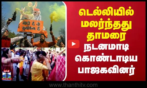 டெல்லியில் மலர்ந்தது தாமரை..நடனமாடி கொண்டாடிய பாஜகவினர்