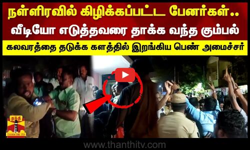 நள்ளிரவில் கிழிக்கப்பட்ட பேனர்கள்.. வீடியோ எடுத்தவரை தாக்க வந்த கும்பல் - கலவரத்தை தடுக்க களத்தில் இறங்கிய  பெண் அமைச்சர்