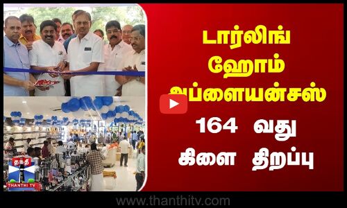 டார்லிங் ஹோம் அப்ளையன்சஸ்164 வது கிளை திறப்பு