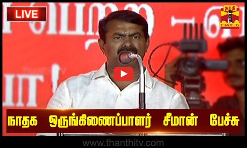 🔴LIVE : நாதக ஒருங்கிணைப்பாளர் சீமான் பேச்சு | NTK | Seeman | Thanthi TV